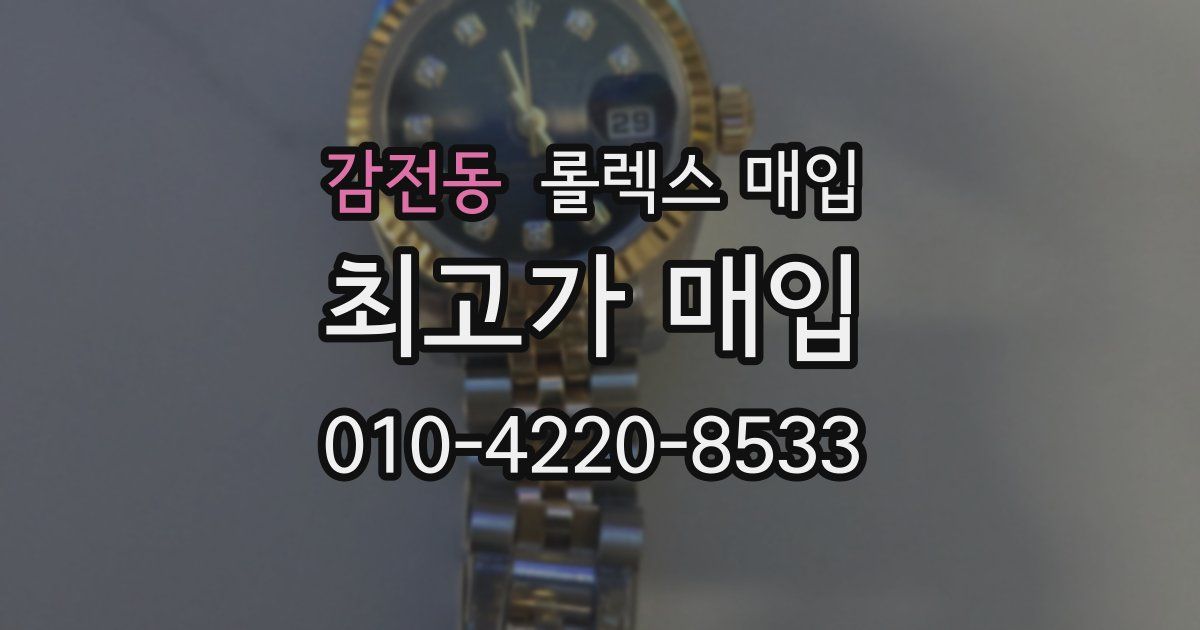 감전동 롤렉스 매입