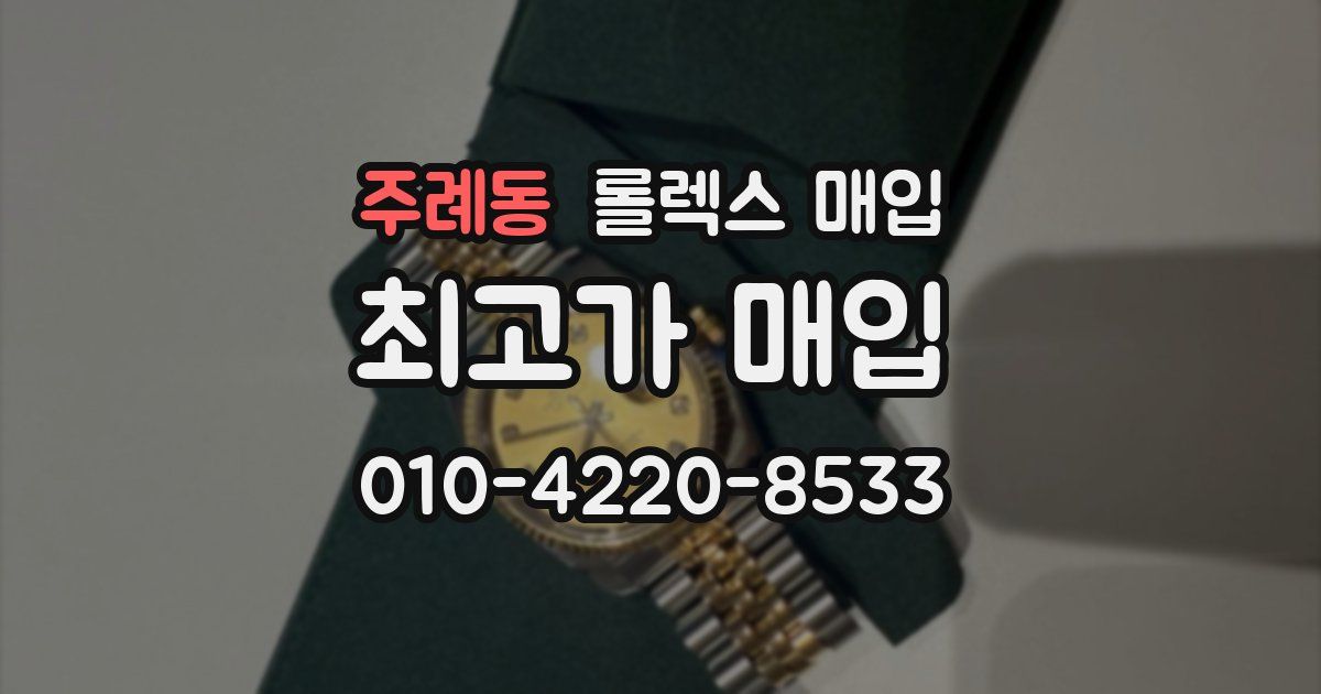 주례동 롤렉스 매입