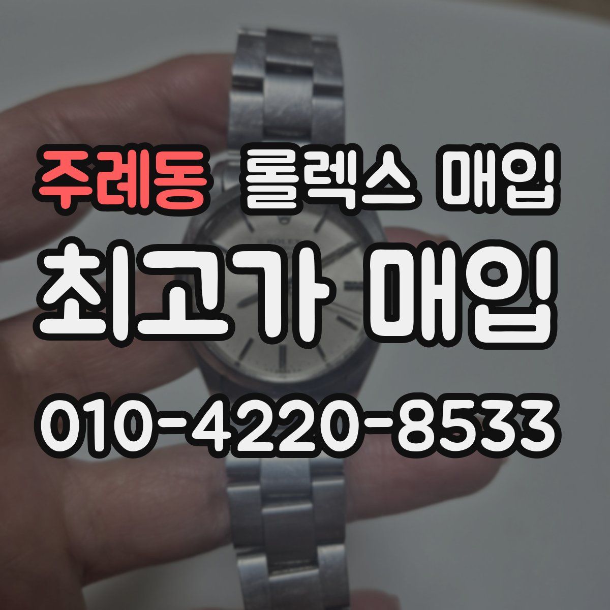 주례동 롤렉스 매입