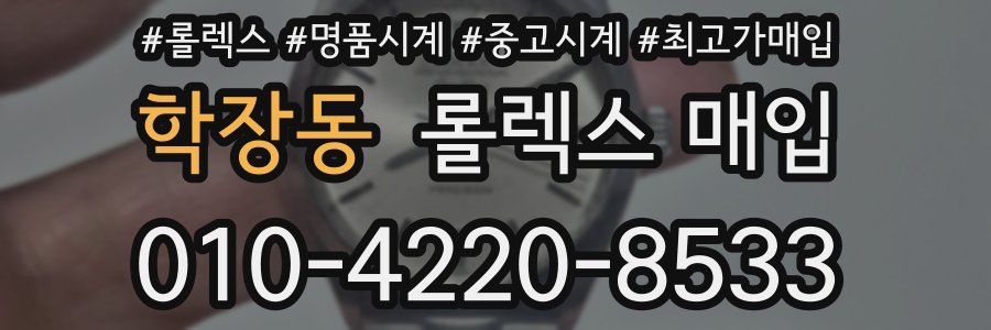 학장동 롤렉스 매입