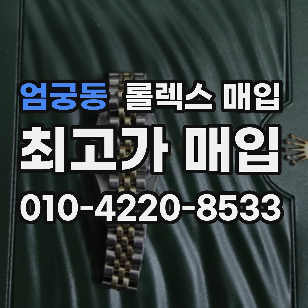 엄궁동 롤렉스 매입 다이얼 교체 여부가 중요한 이유