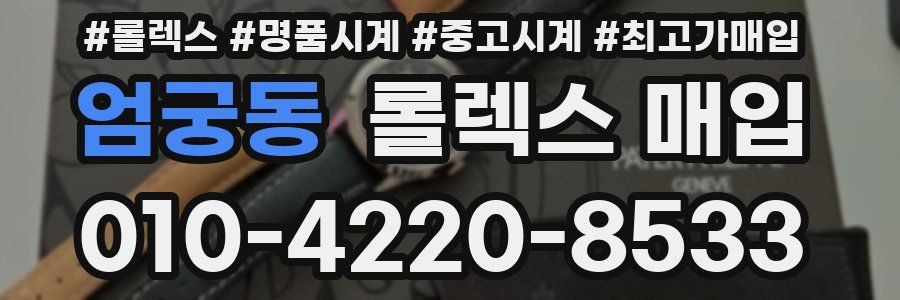 엄궁동 롤렉스 매입