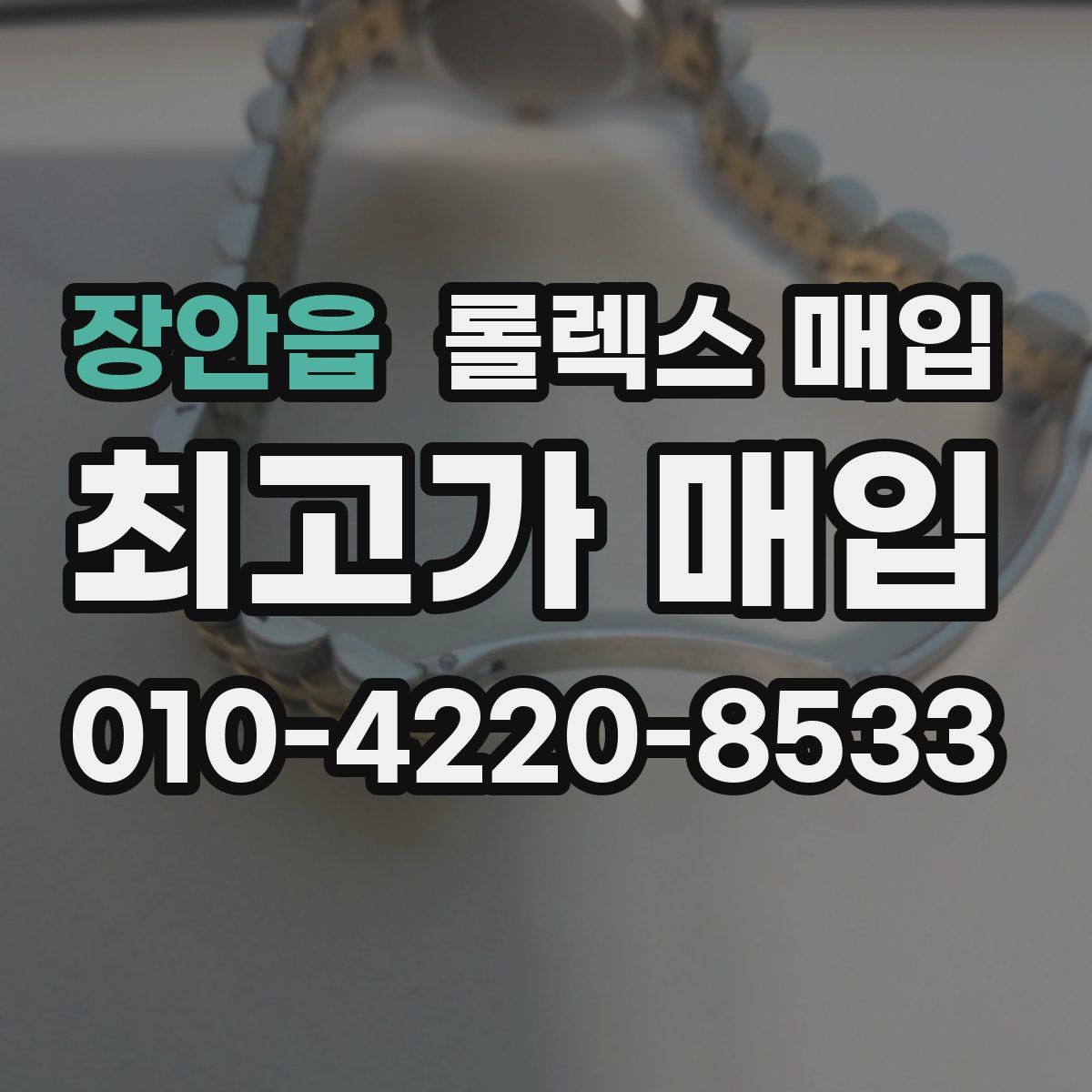장안읍 롤렉스 매입