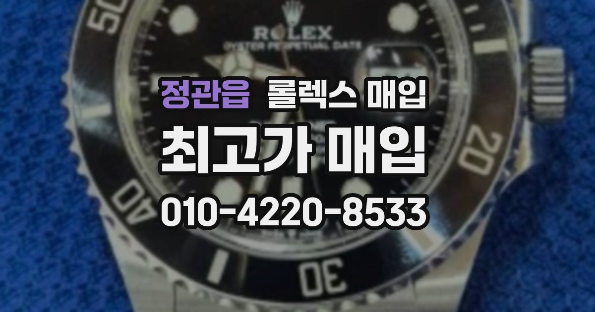 정관읍 롤렉스 매입