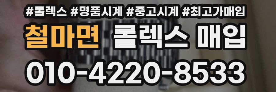 철마면 롤렉스 매입