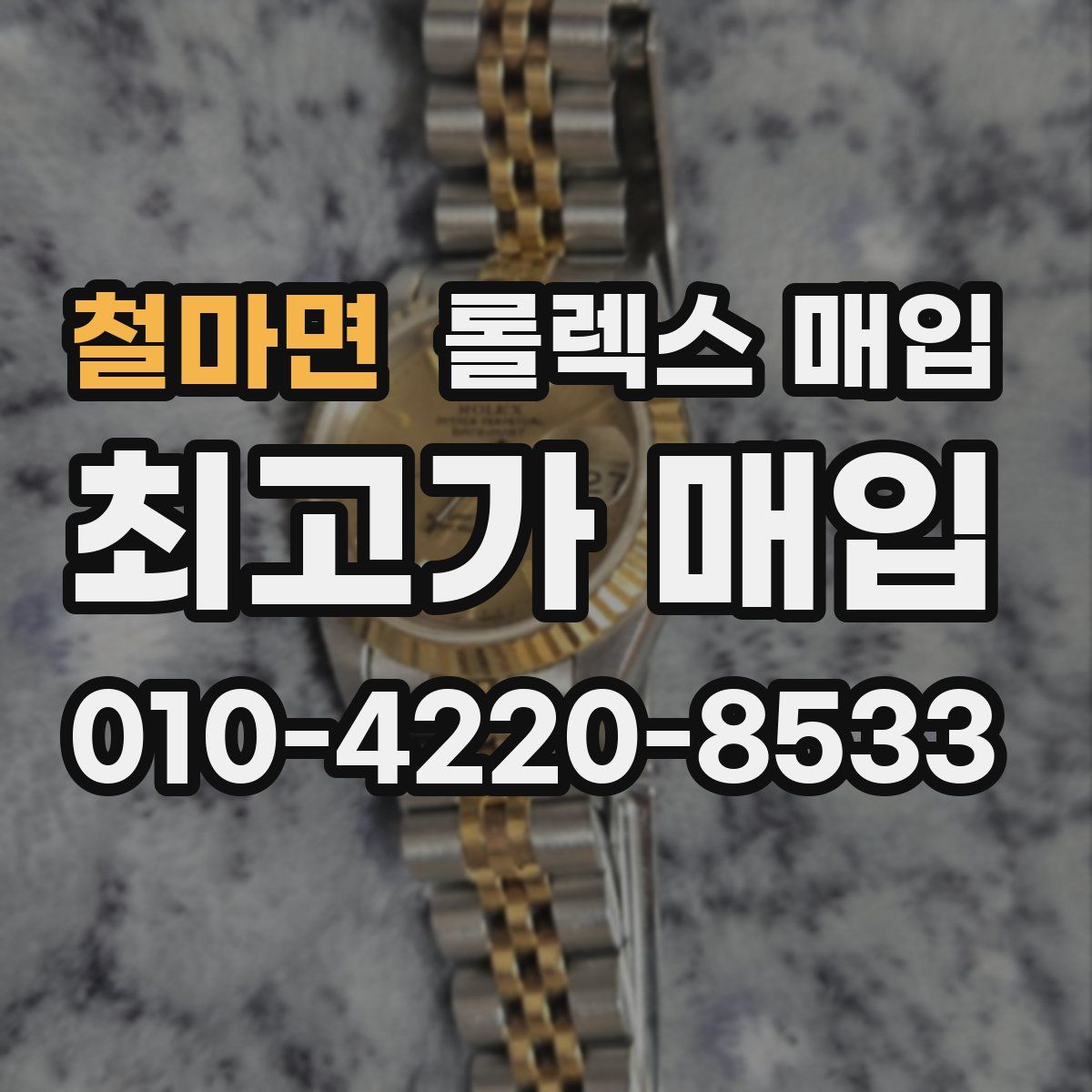 철마면 롤렉스 매입