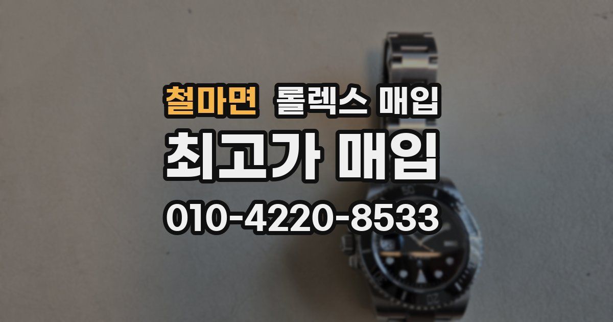 철마면 롤렉스 매입
