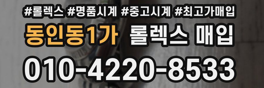 동인동1가 롤렉스 매입