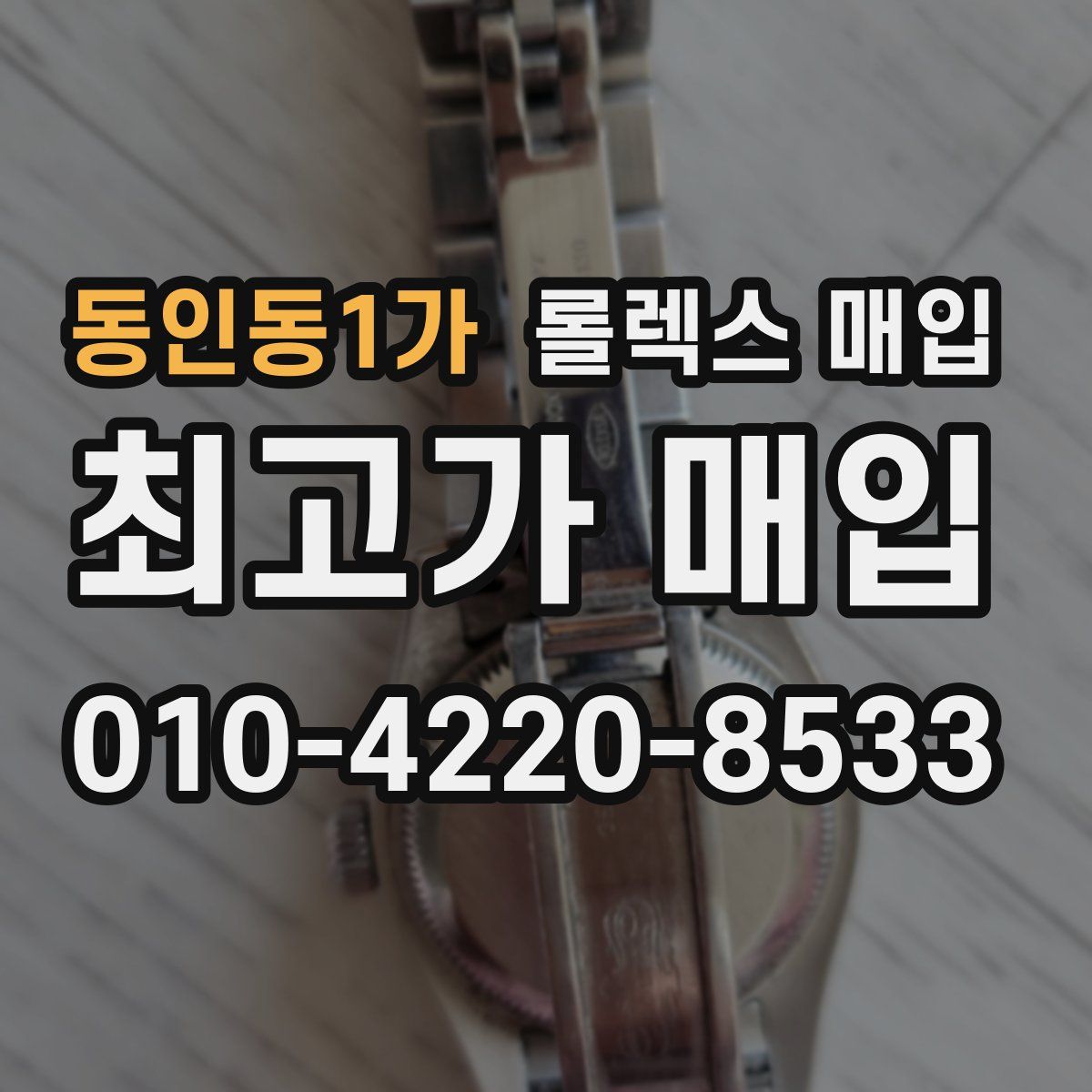 동인동1가 롤렉스 매입