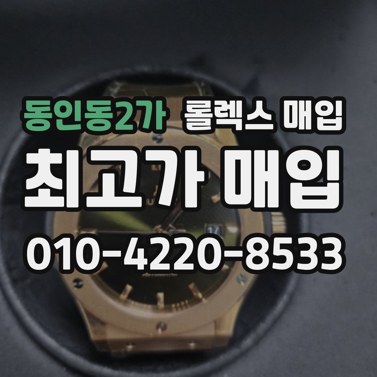 동인동2가 롤렉스 매입 방문 전 예약하면 좋은 이유