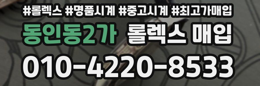 동인동2가 롤렉스 매입