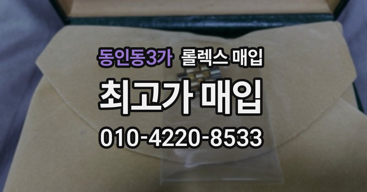동인동3가 롤렉스 매입