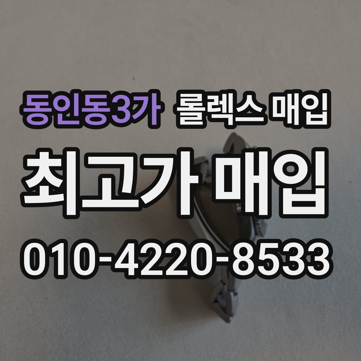 동인동3가 롤렉스 매입