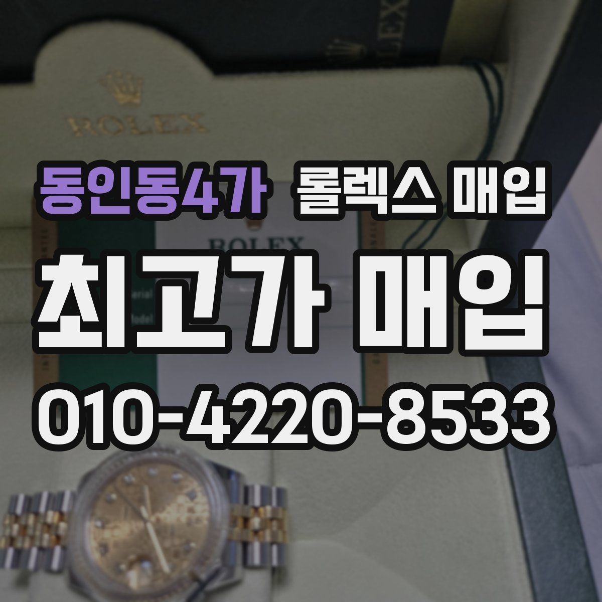 동인동4가 롤렉스 매입 구성품 사진을 꼭 찍어야 할까