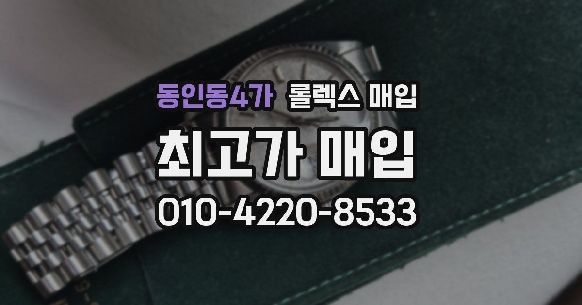 동인동4가 롤렉스 매입