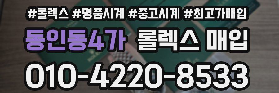 동인동4가 롤렉스 매입