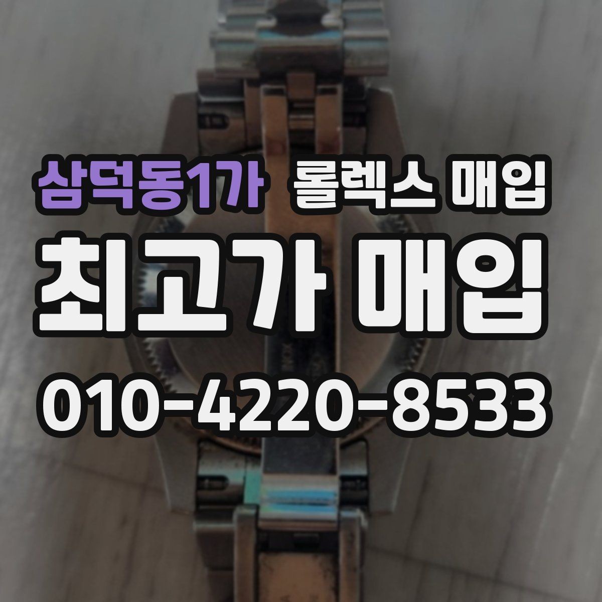 삼덕동1가 롤렉스 매입 상담만 받고 비교해도 될까요