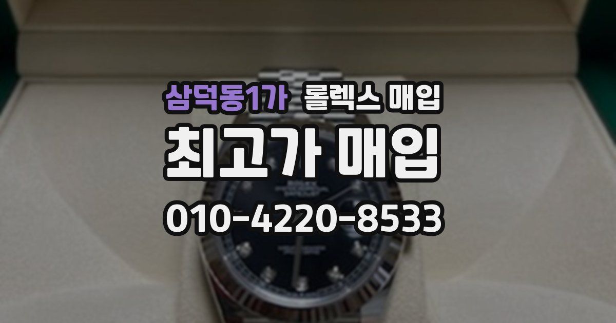 삼덕동1가 롤렉스 매입