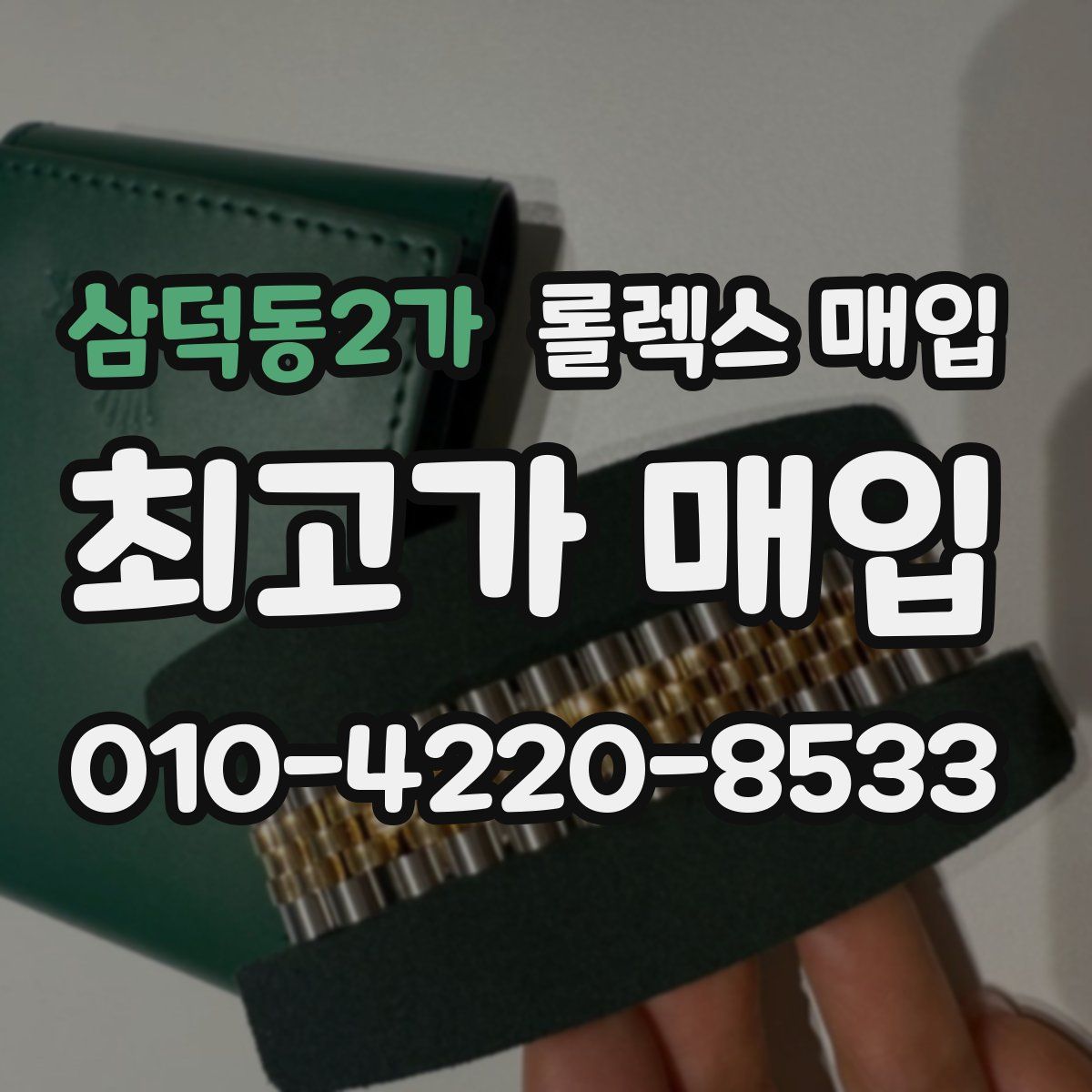 삼덕동2가 롤렉스 매입