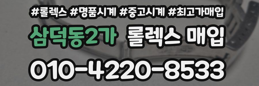 삼덕동2가 롤렉스 매입