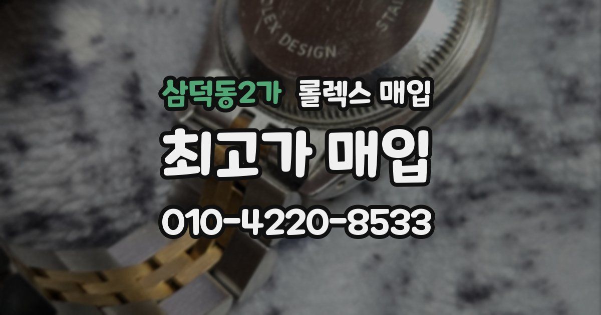 삼덕동2가 롤렉스 매입