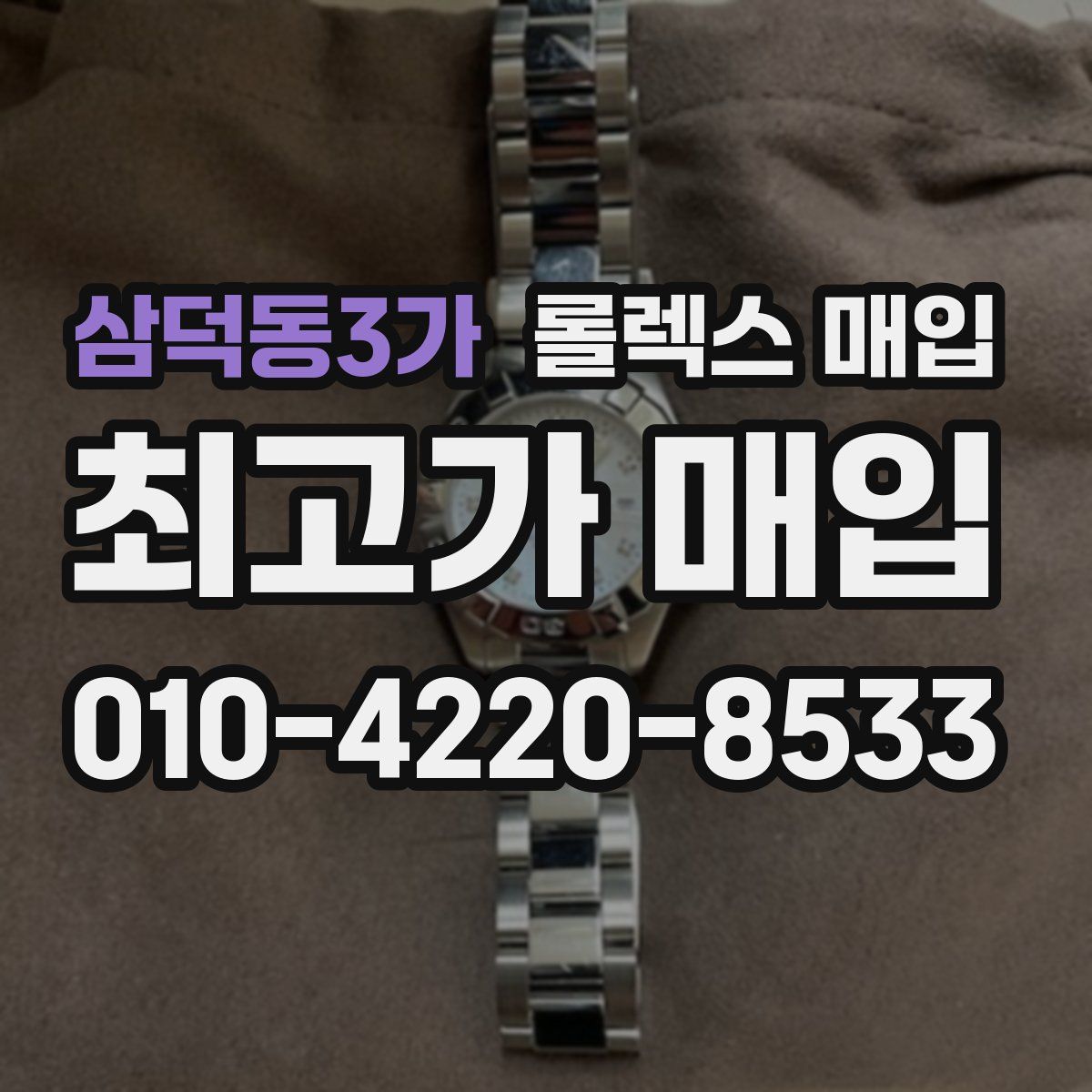 삼덕동3가 롤렉스 매입