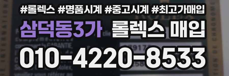 삼덕동3가 롤렉스 매입