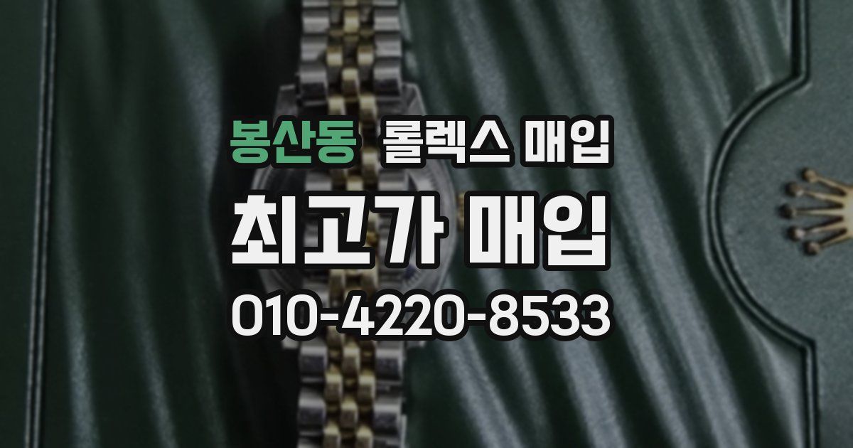 봉산동 롤렉스 매입