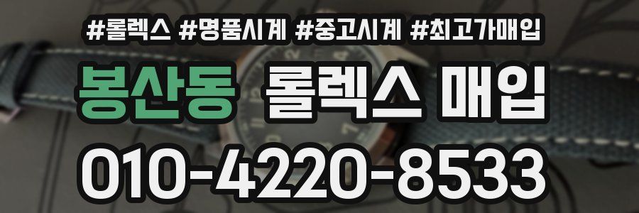 봉산동 롤렉스 매입