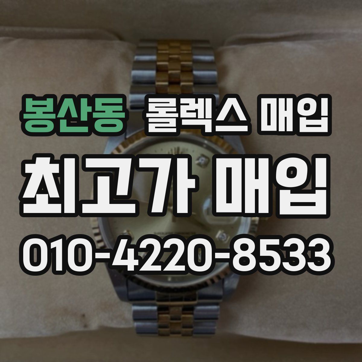 봉산동 롤렉스 매입