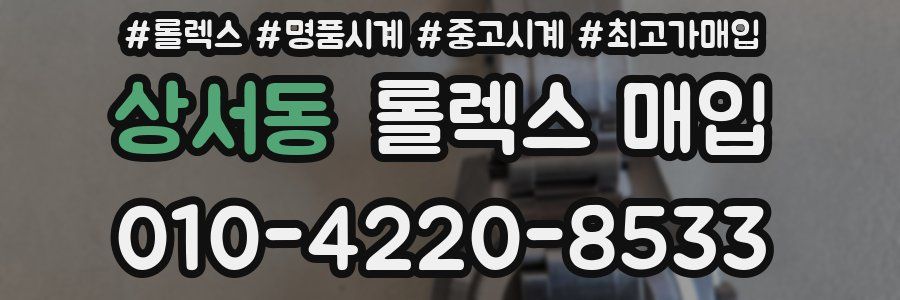 상서동 롤렉스 매입