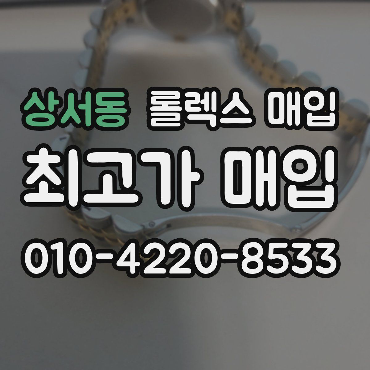 상서동 롤렉스 매입
