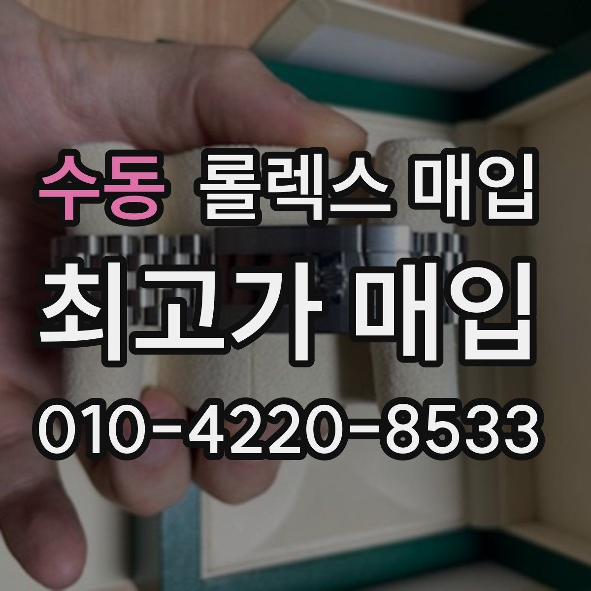 수동 롤렉스 매입 오토매틱 감김이 약하면 체크할 것