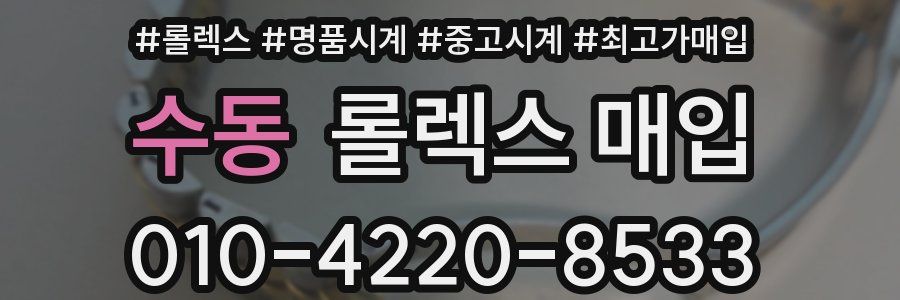 수동 롤렉스 매입