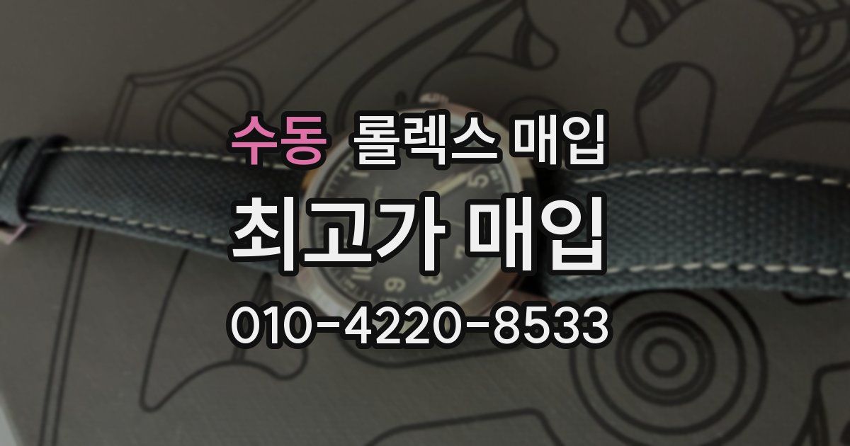 수동 롤렉스 매입