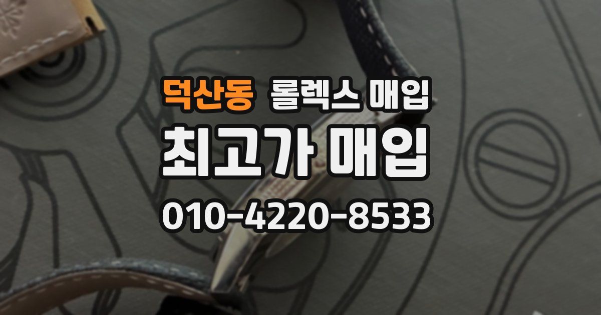 덕산동 롤렉스 매입