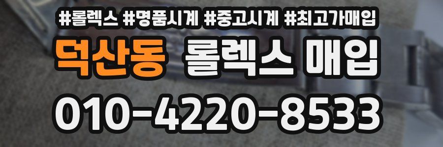 덕산동 롤렉스 매입