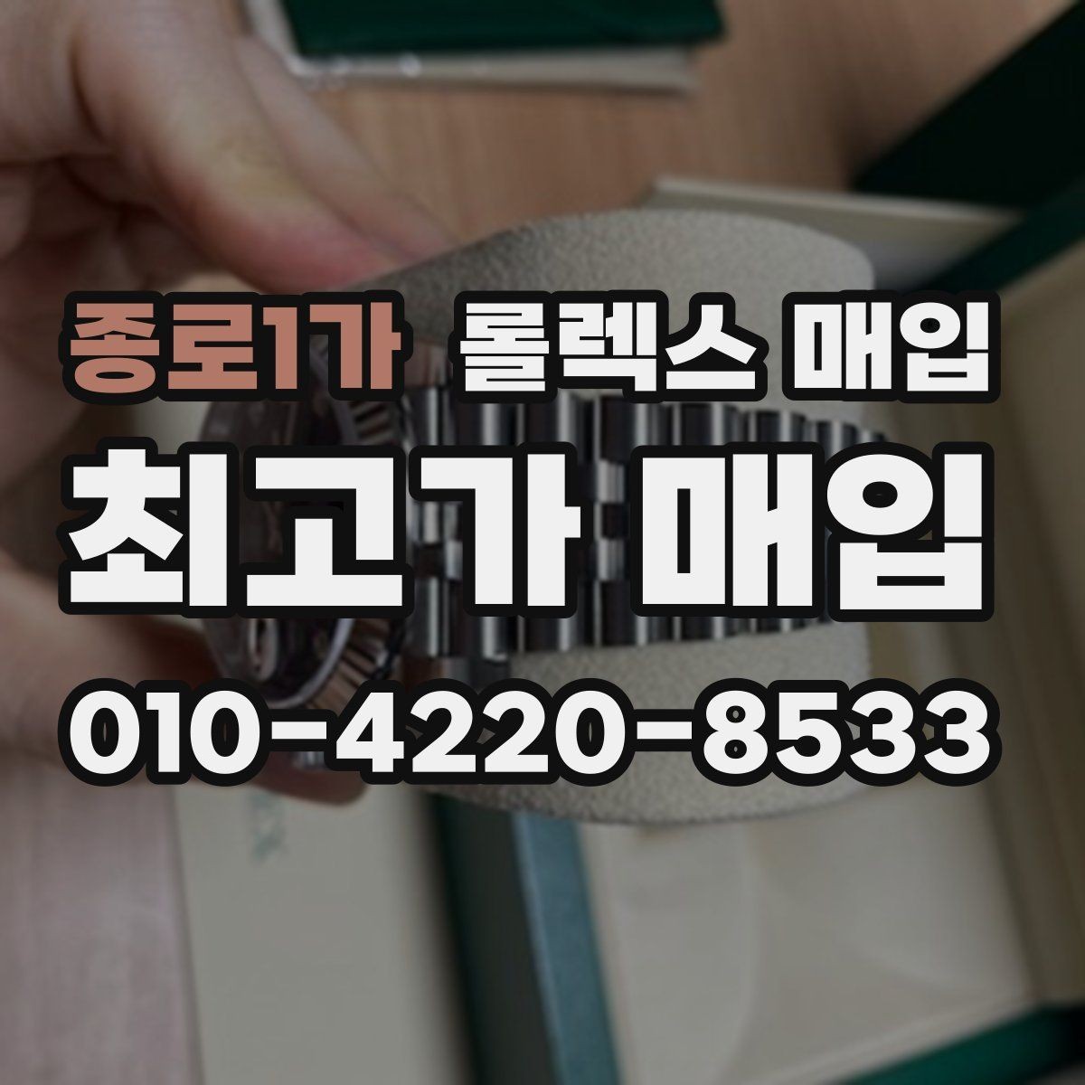 종로1가 롤렉스 매입 상담만 받고 비교해도 될까요