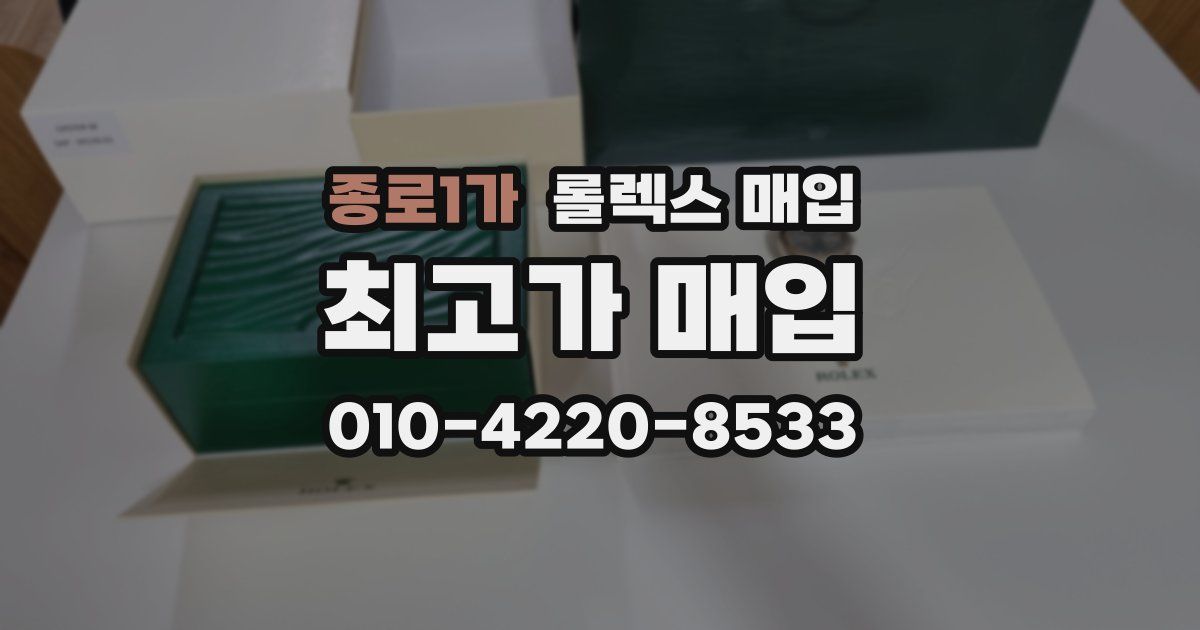 종로1가 롤렉스 매입
