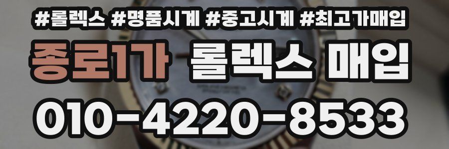종로1가 롤렉스 매입
