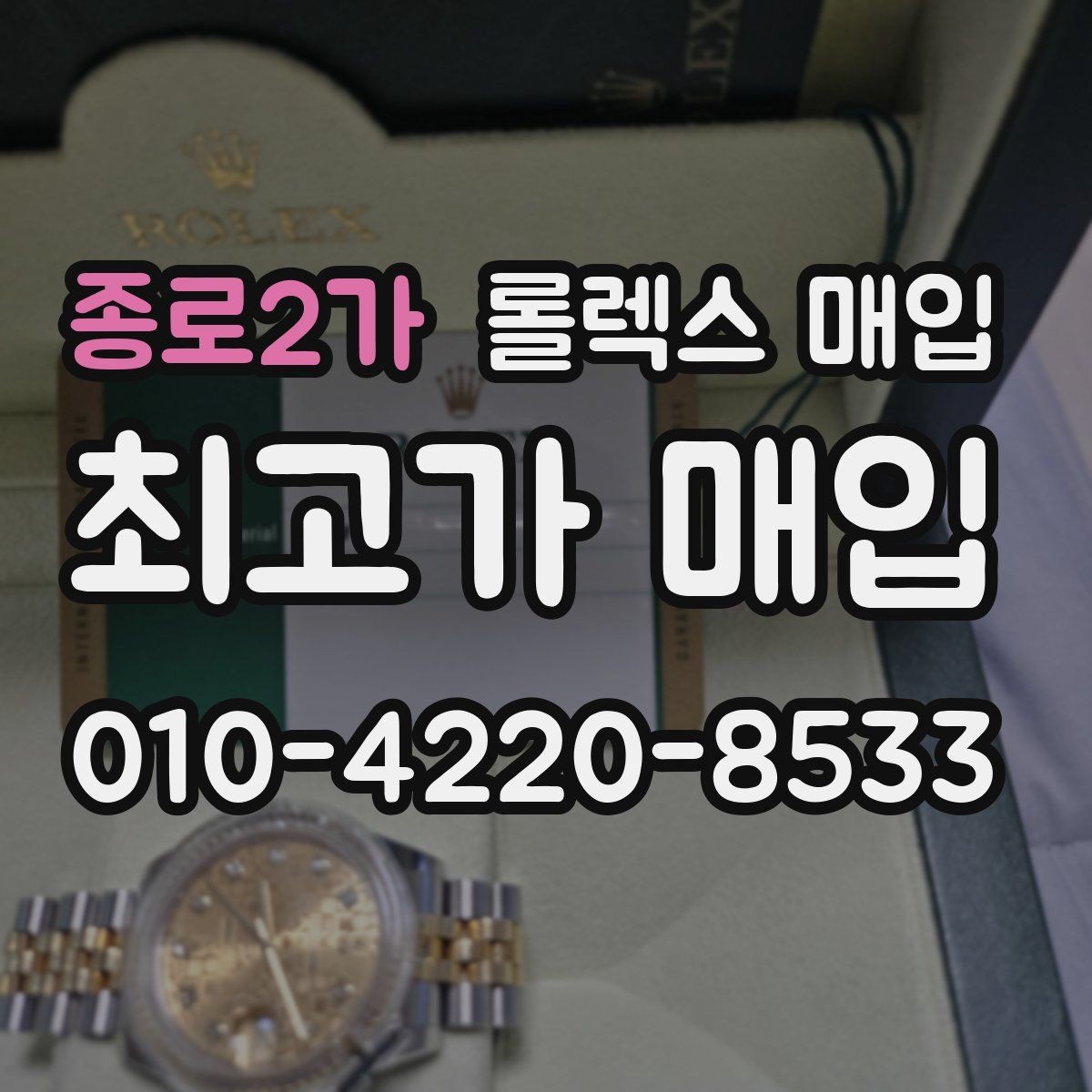 종로2가 롤렉스 매입 감정서가 필요한 경우와 준비 방법