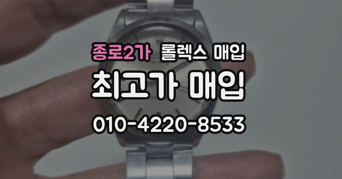 종로2가 롤렉스 매입