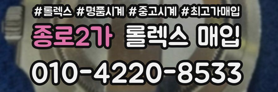 종로2가 롤렉스 매입