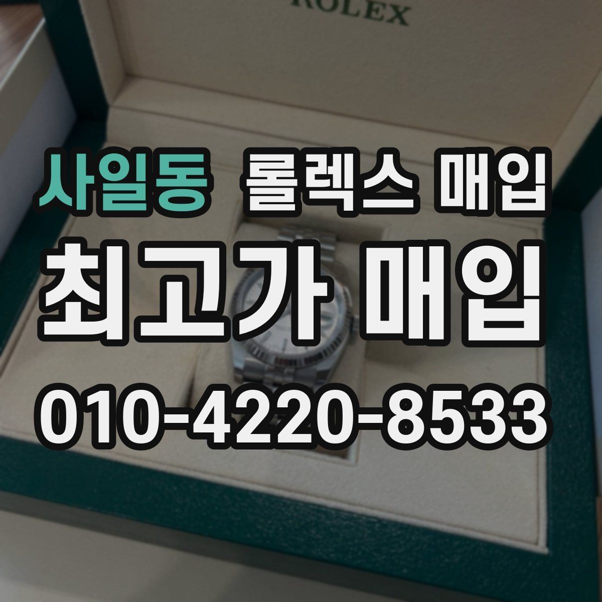 사일동 롤렉스 매입 러버 스트랩 교체 제품 감정 기준