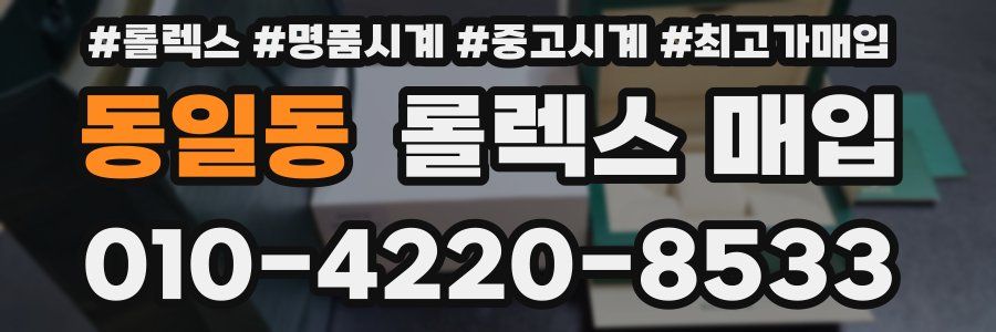 동일동 롤렉스 매입