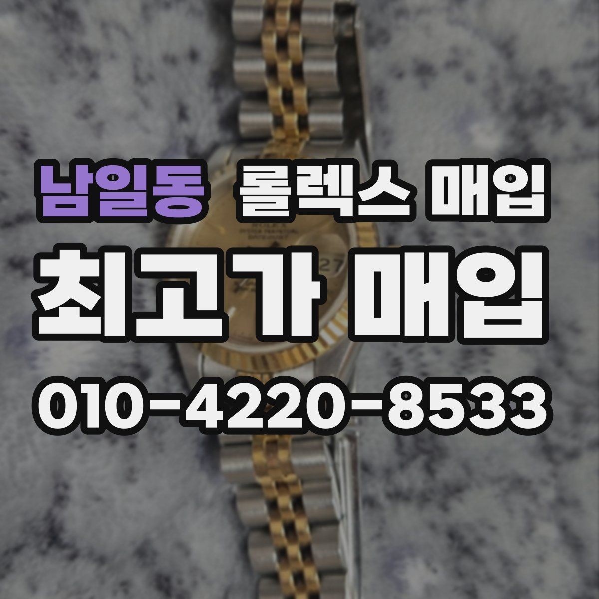 남일동 롤렉스 매입 보증서 날짜가 견적에 주는 영향