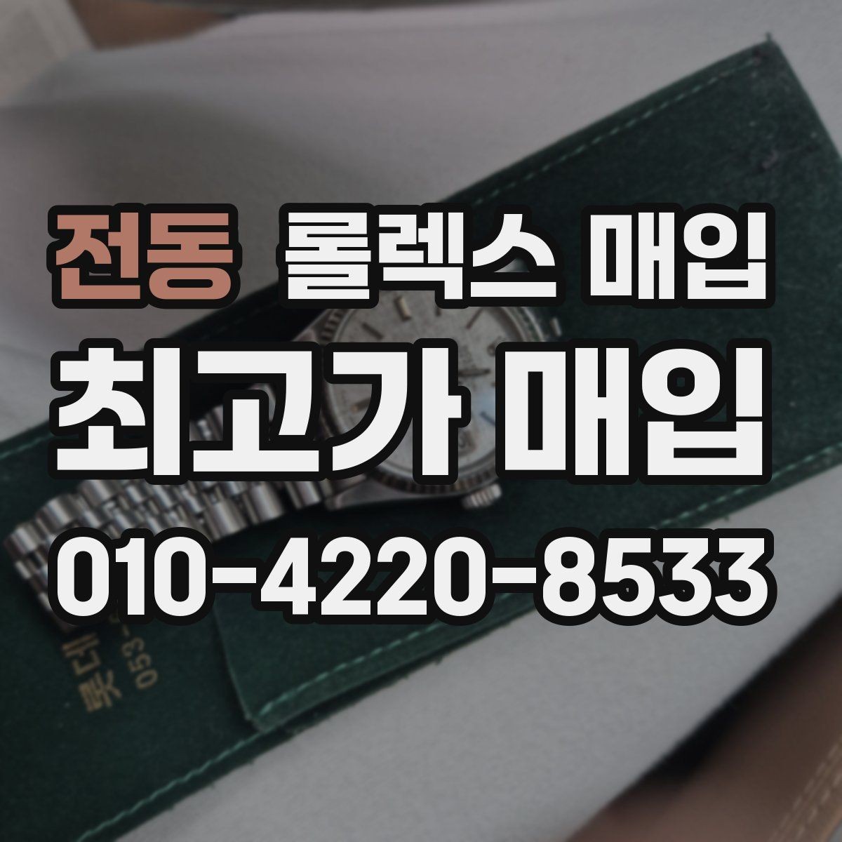 전동 롤렉스 매입 손목 착용 습관이 남기는 흔적
