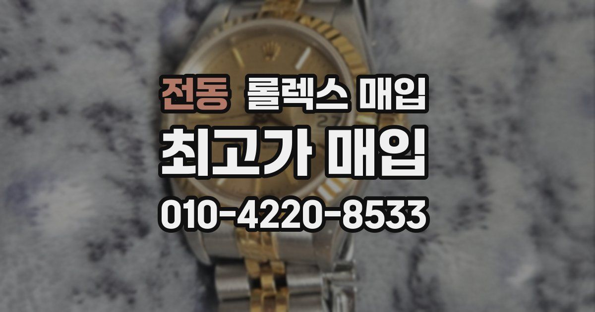 전동 롤렉스 매입
