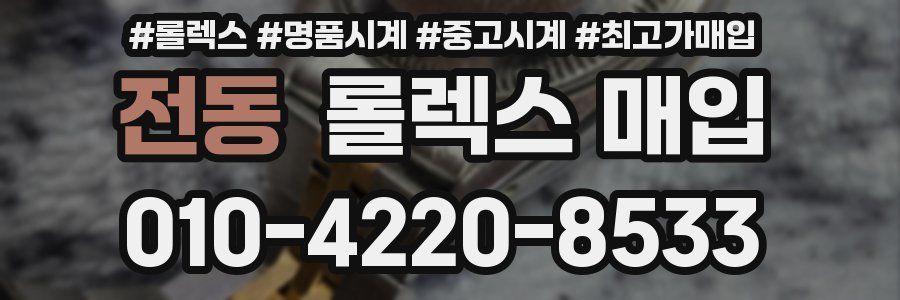 전동 롤렉스 매입