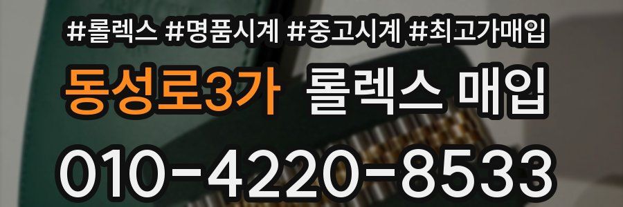동성로3가 롤렉스 매입
